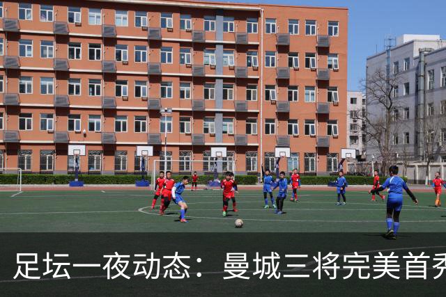 足坛一夜动态：曼城三将完美首秀造5-0惨案，尤文5球大捷走出阴霾